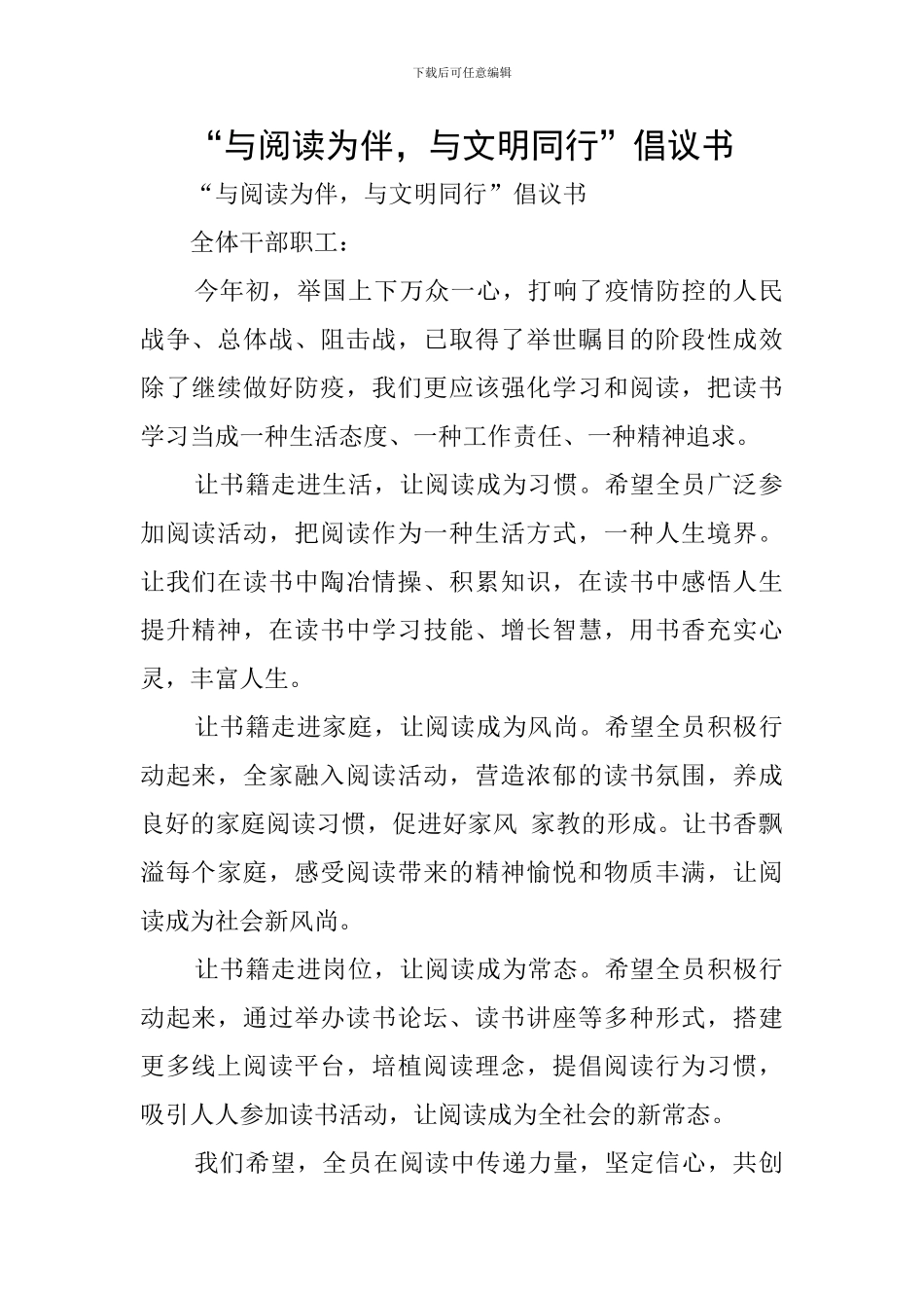 “与阅读为伴-与文明同行”倡议书_第1页