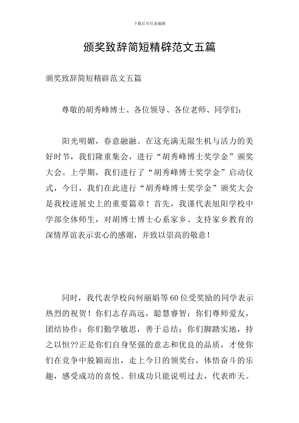 颁奖致辞简短精辟范文五篇_第1页