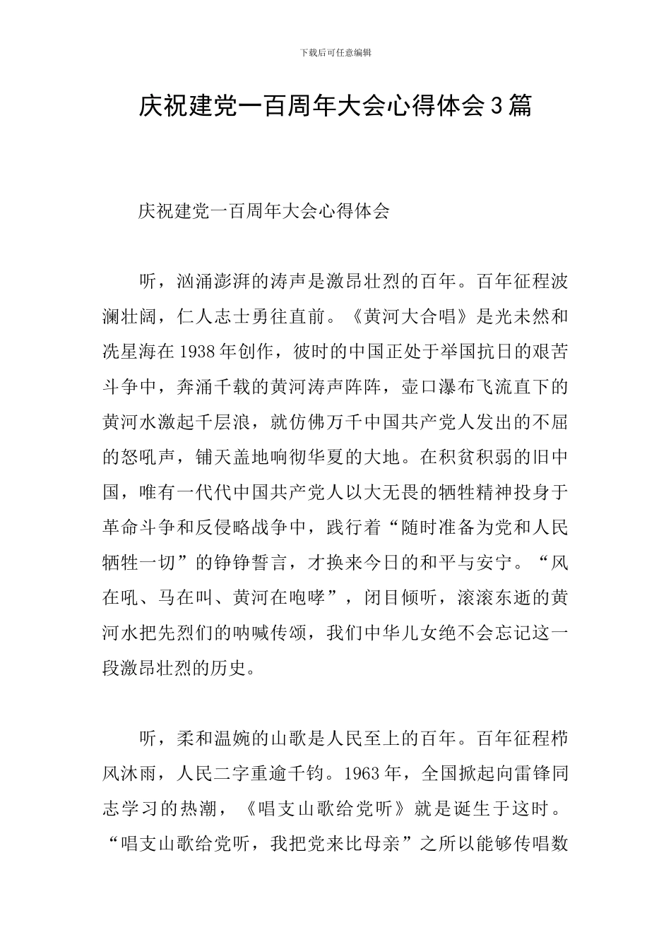 庆祝建党一百周年大会心得体会3篇_第1页