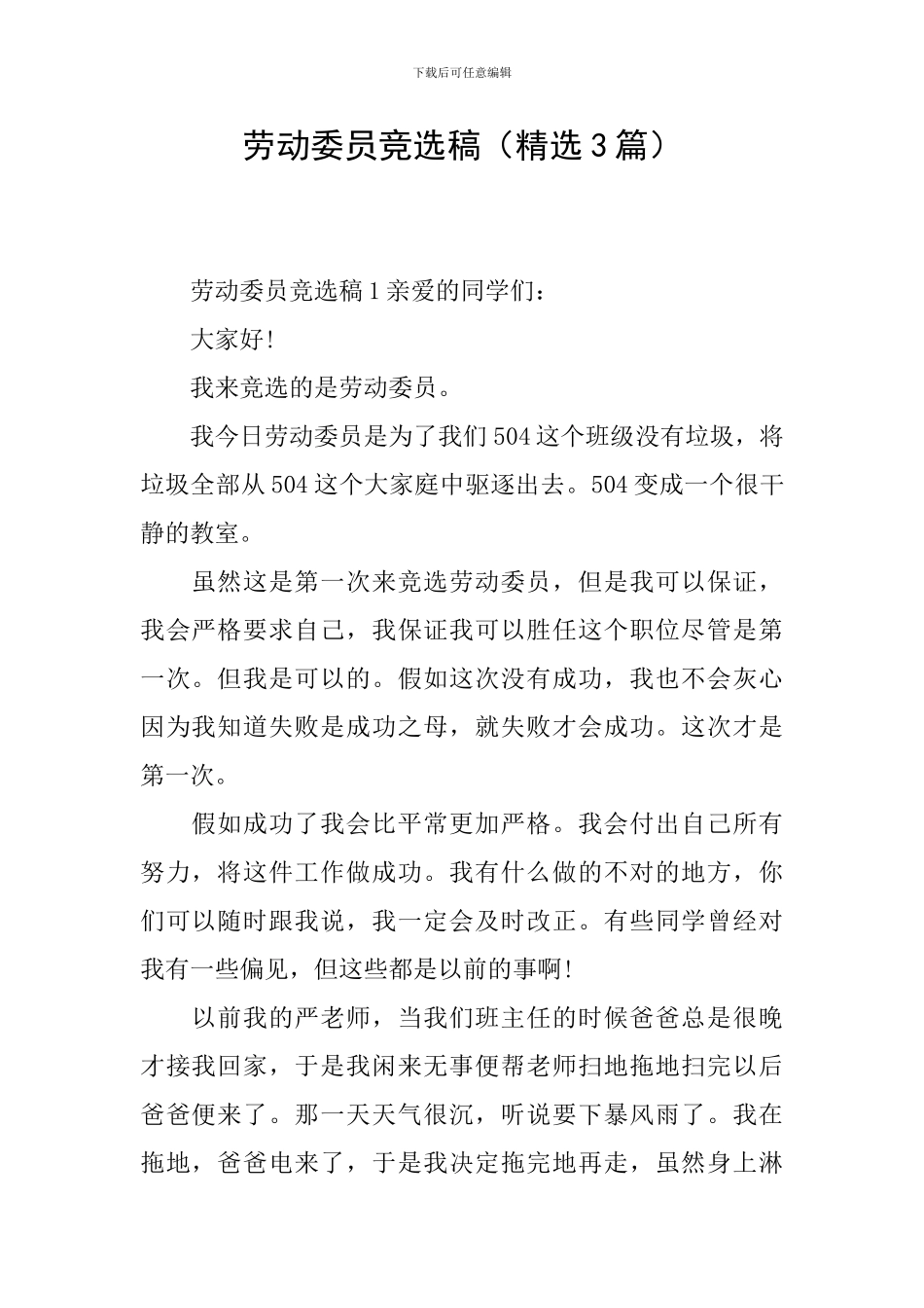 劳动委员竞选稿(精选3篇)_第1页