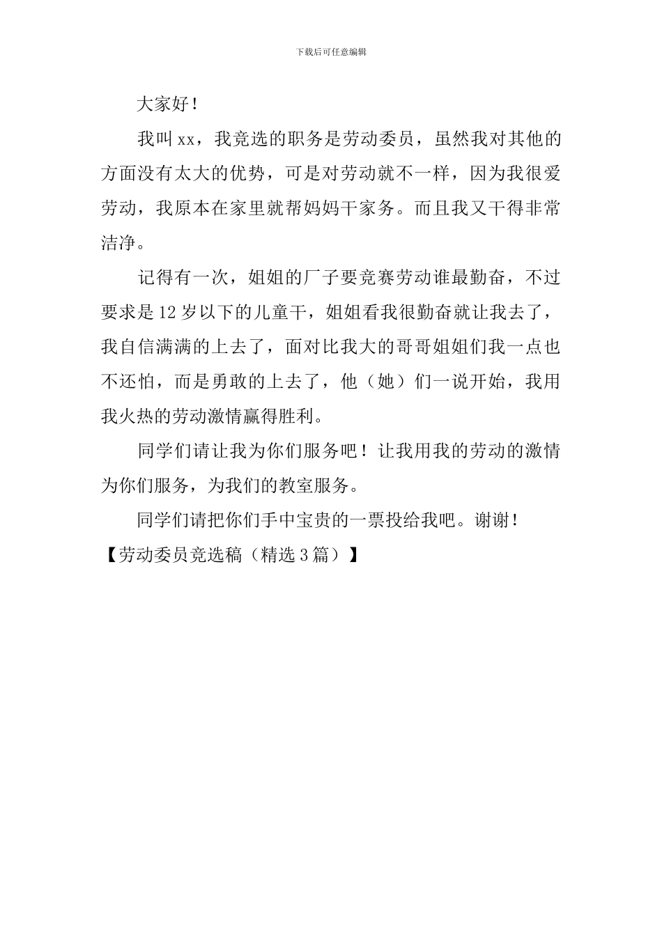 劳动委员竞选稿(精选3篇)_第3页