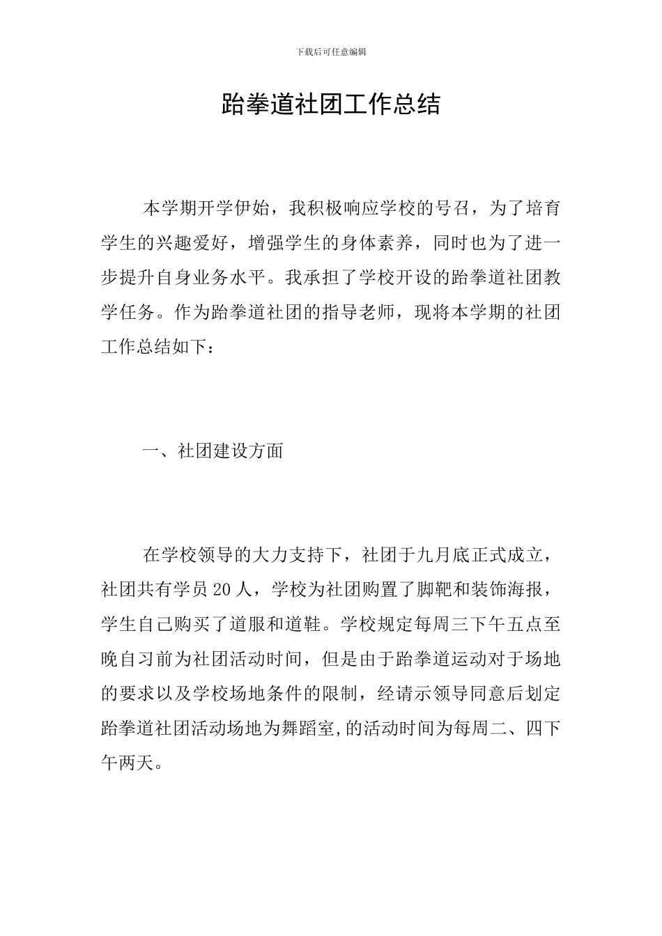 跆拳道社团工作总结_第1页