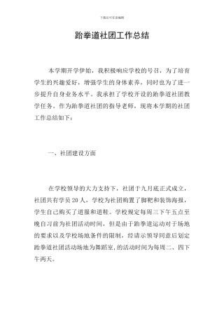 跆拳道社团工作总结