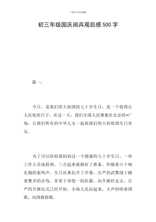 初三年级国庆阅兵观后感500字
