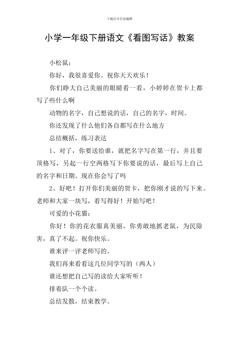 小学一年级下册语文《看图写话》教案_第1页