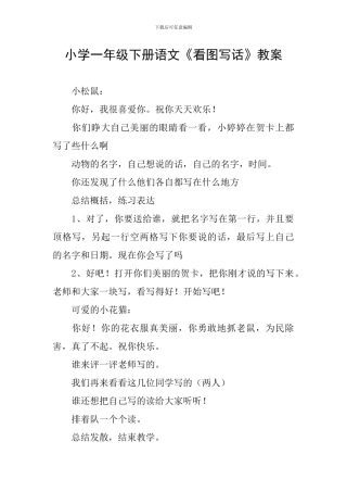 小学一年级下册语文《看图写话》教案