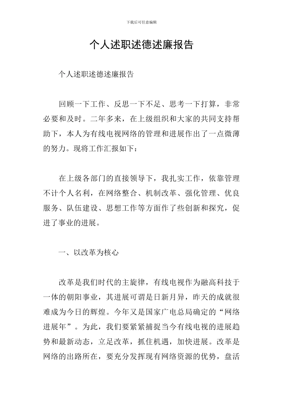 个人述职述德述廉报告_第1页