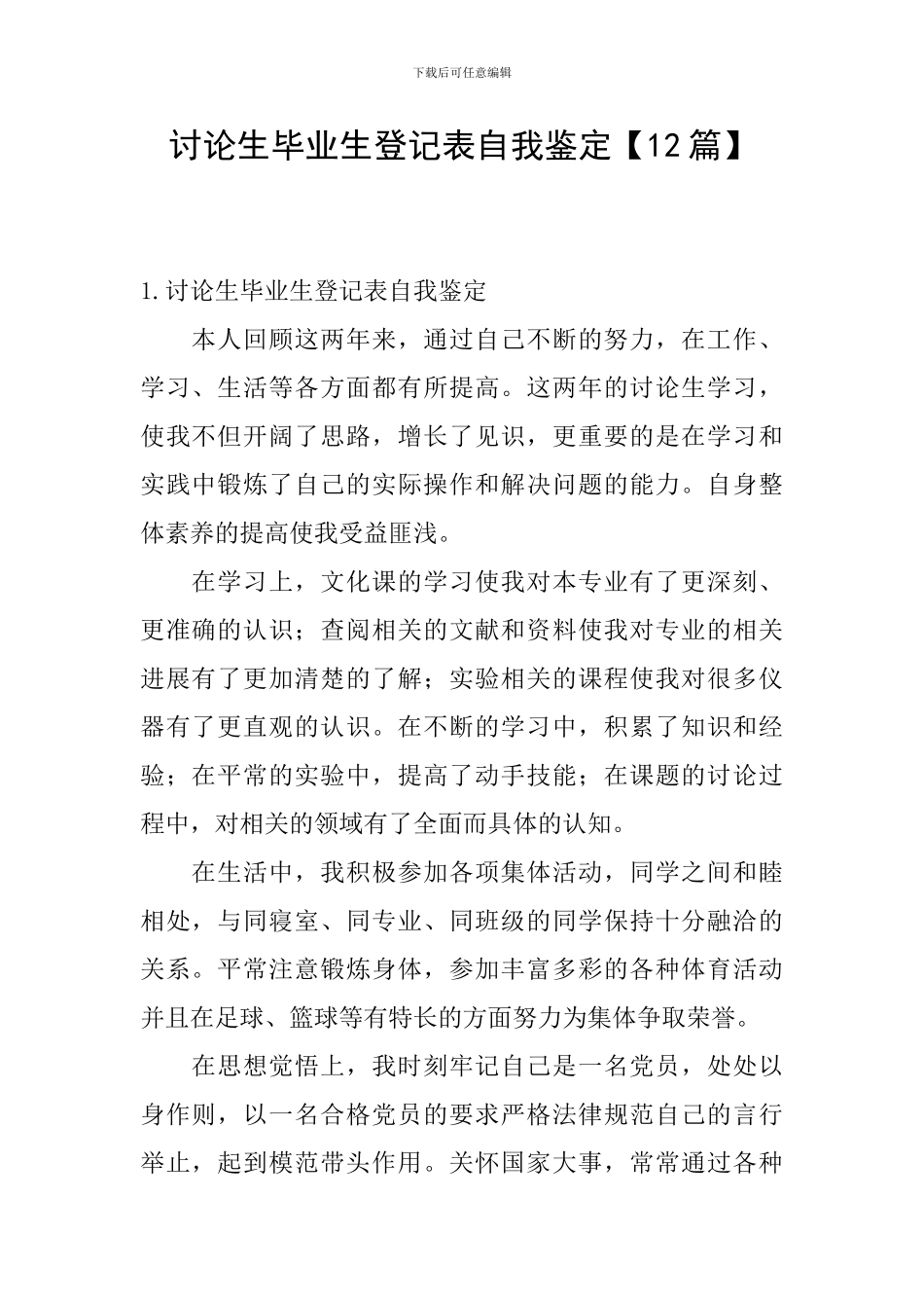 研究生毕业生登记表自我鉴定【12篇】_第1页