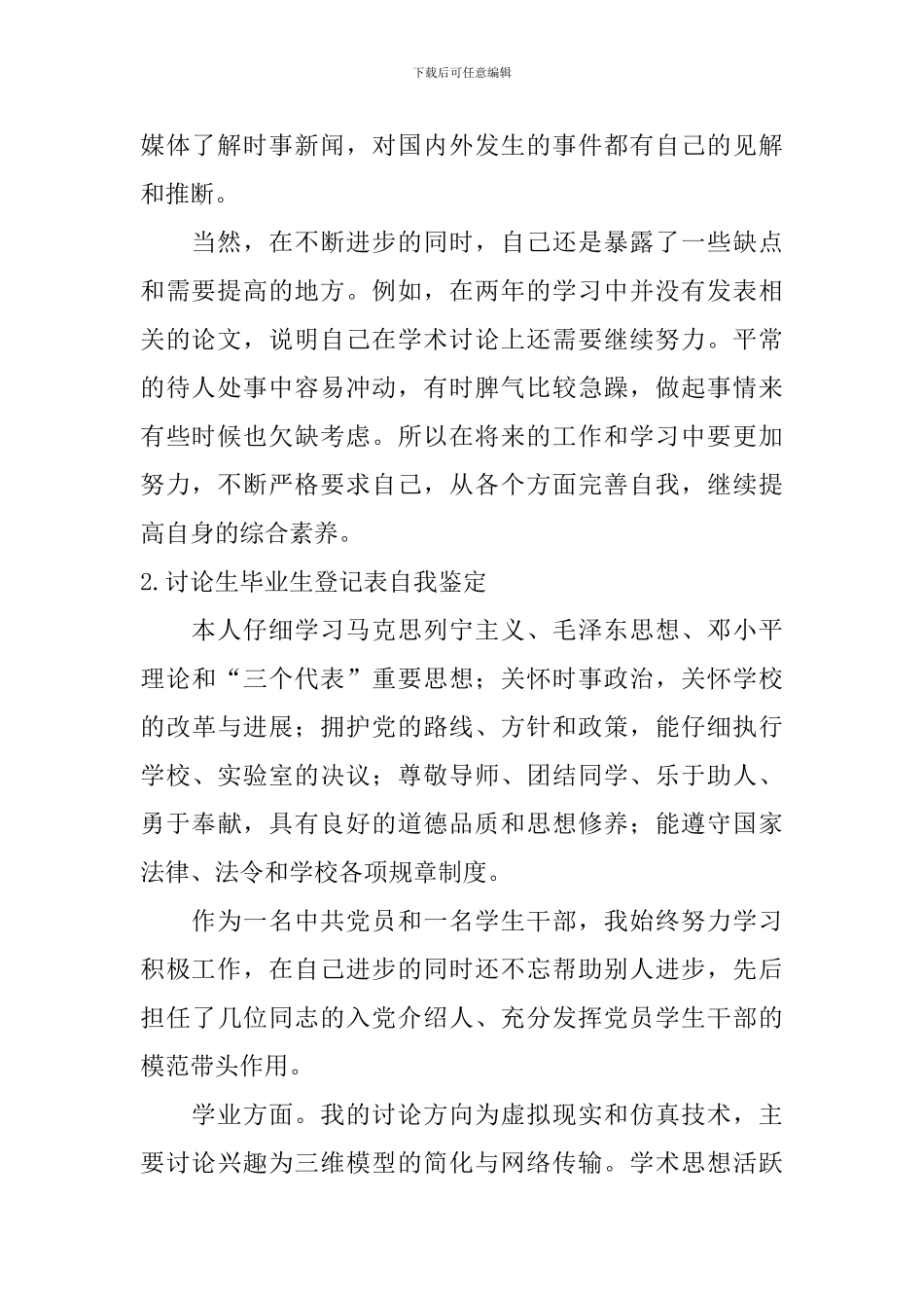 研究生毕业生登记表自我鉴定【12篇】_第2页