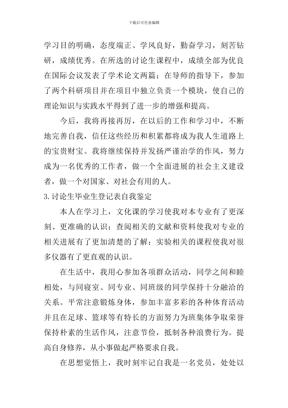 研究生毕业生登记表自我鉴定【12篇】_第3页