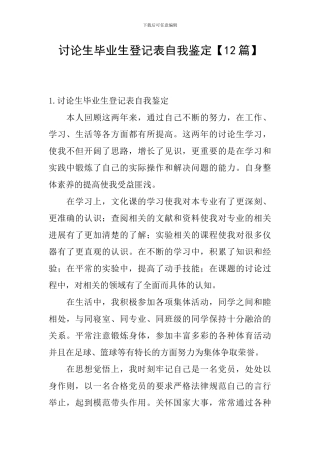 研究生毕业生登记表自我鉴定【12篇】