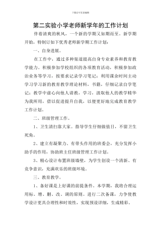 第二实验小学教师新学年的工作计划