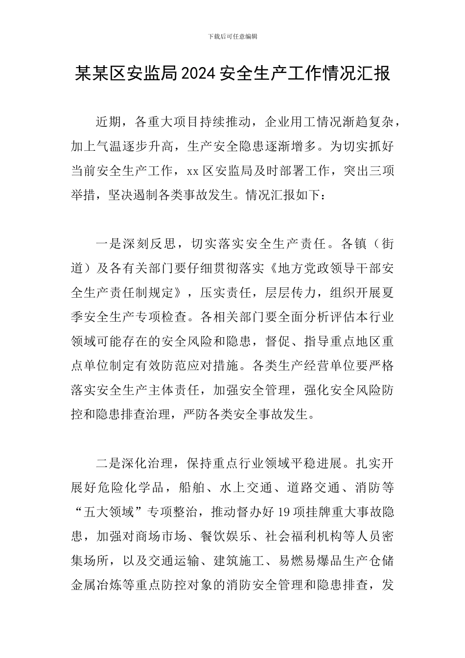 某某区安监局2024安全生产工作情况汇报_第1页