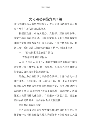 文化活动实施方案3篇
