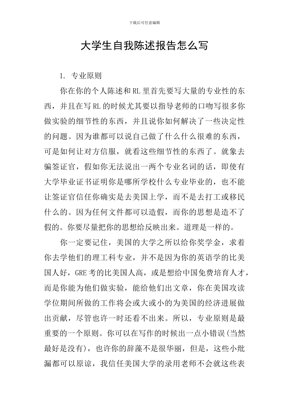 大学生自我陈述报告怎么写_第1页