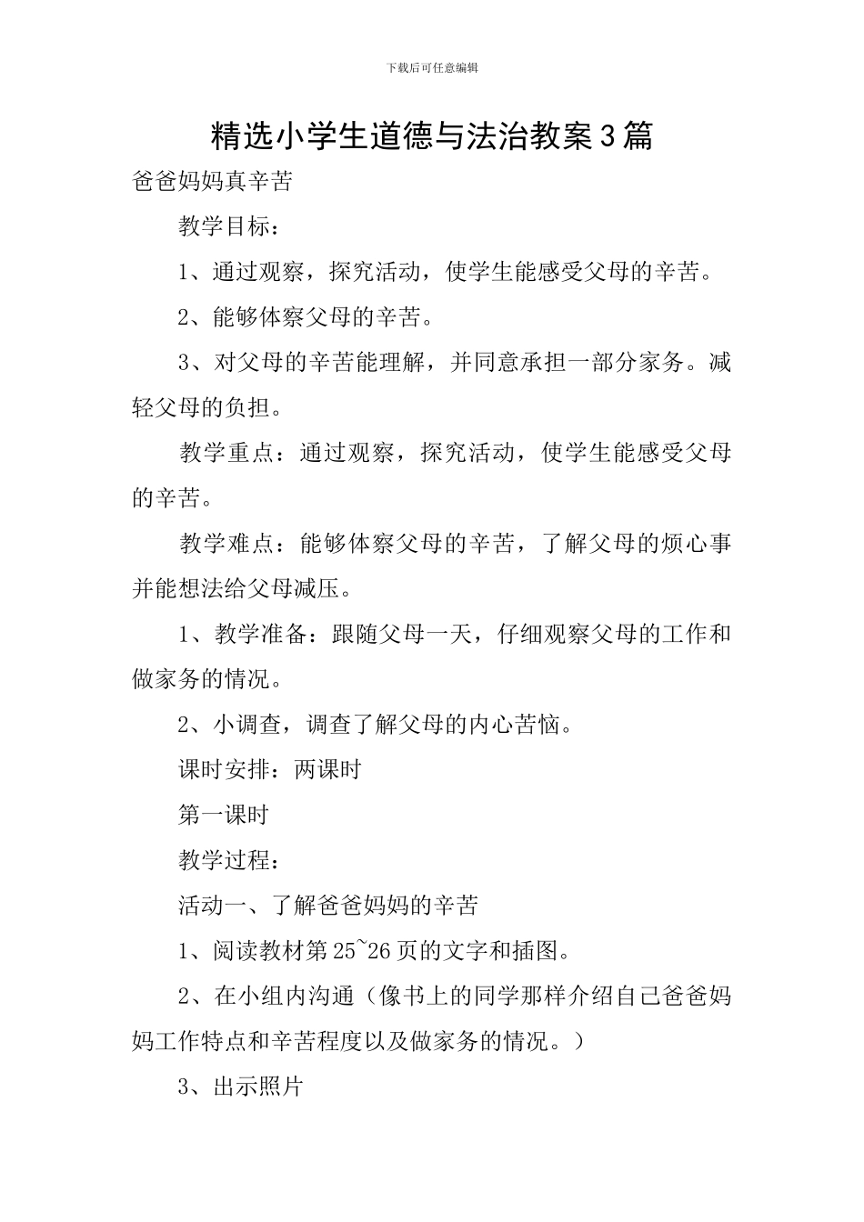 精选小学生道德与法治教案3篇_第1页