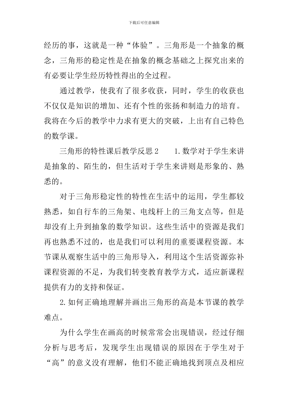 三角形的特性课后教学反思_第2页