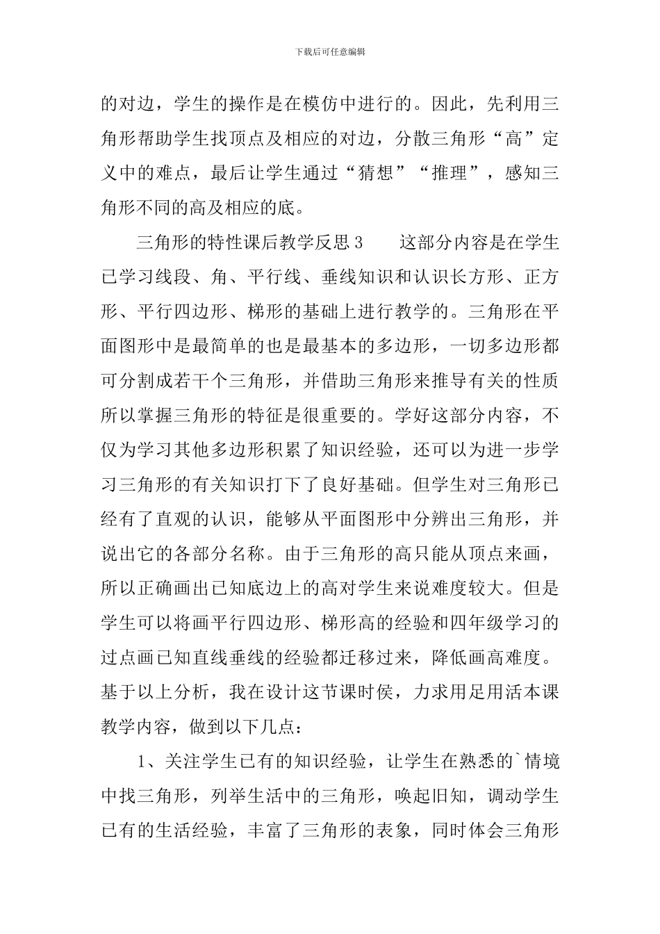 三角形的特性课后教学反思_第3页