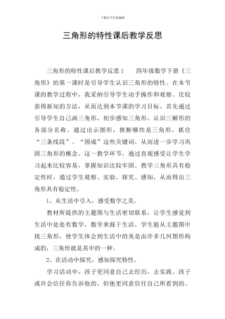 三角形的特性课后教学反思