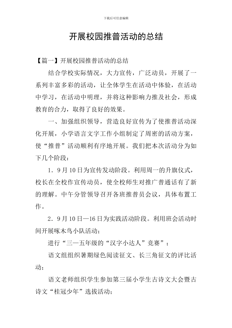 开展校园推普活动的总结_第1页