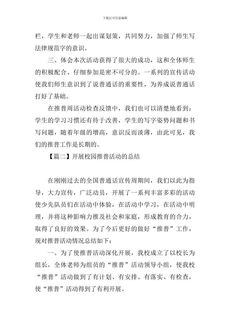 开展校园推普活动的总结_第3页