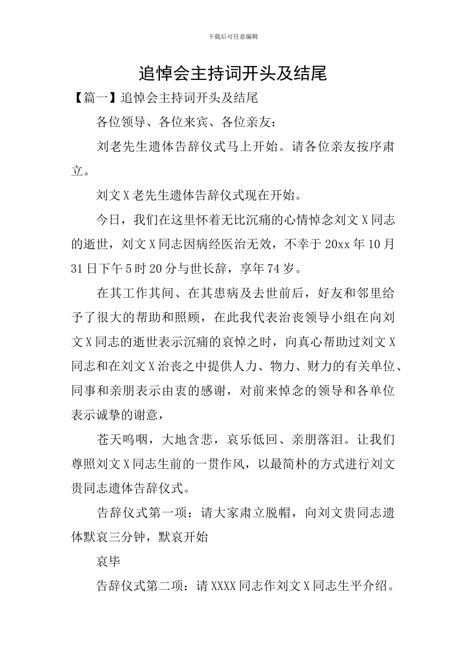 追悼会主持词开头及结尾_第1页