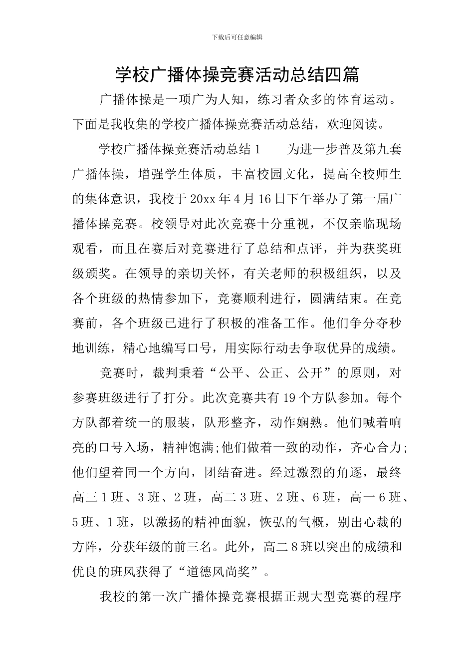学校广播体操比赛活动总结四篇_第1页