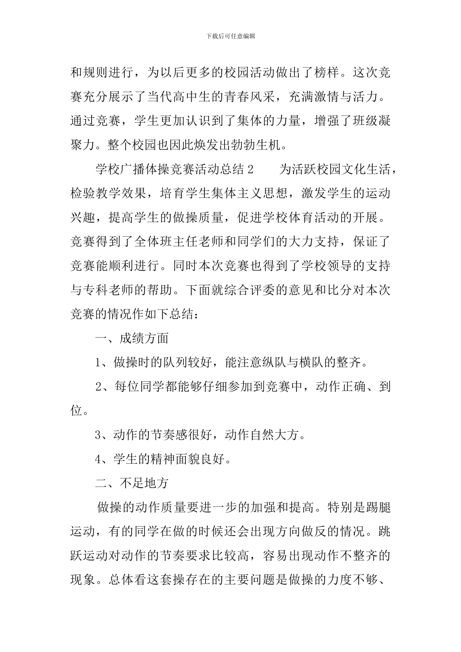 学校广播体操比赛活动总结四篇_第2页