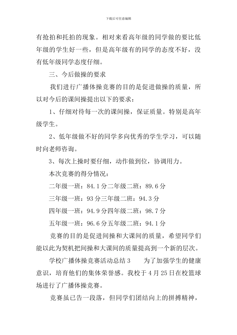 学校广播体操比赛活动总结四篇_第3页