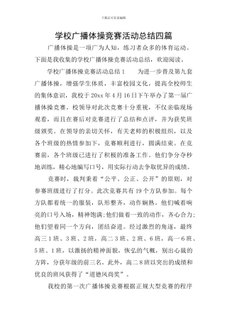 学校广播体操比赛活动总结四篇