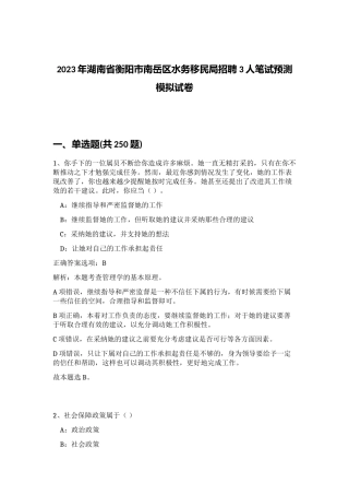 2023年湖南省衡阳市南岳区水务移民局招聘3人笔试预测模拟试卷（满分必刷）