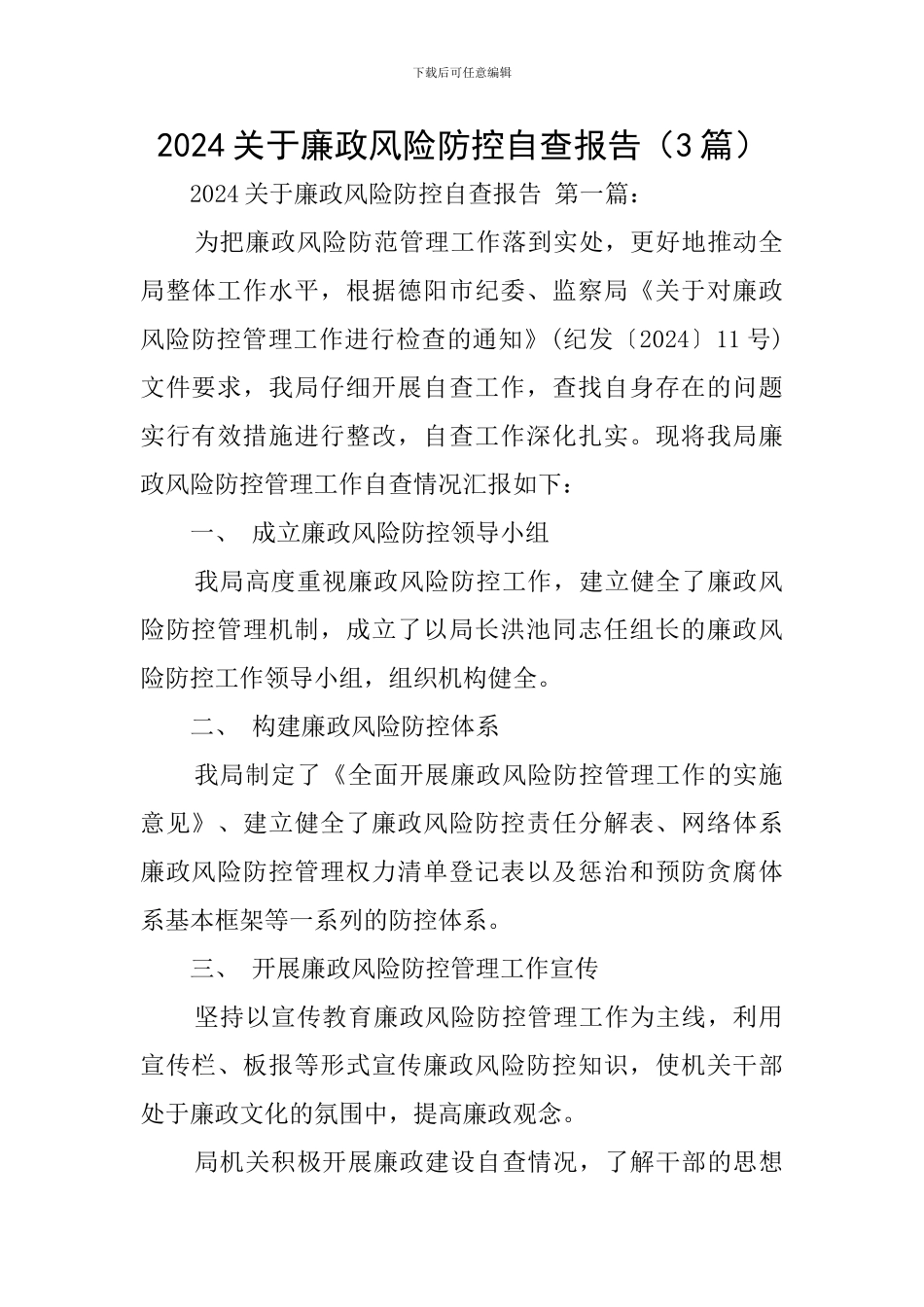 2024关于廉政风险防控自查报告_第1页