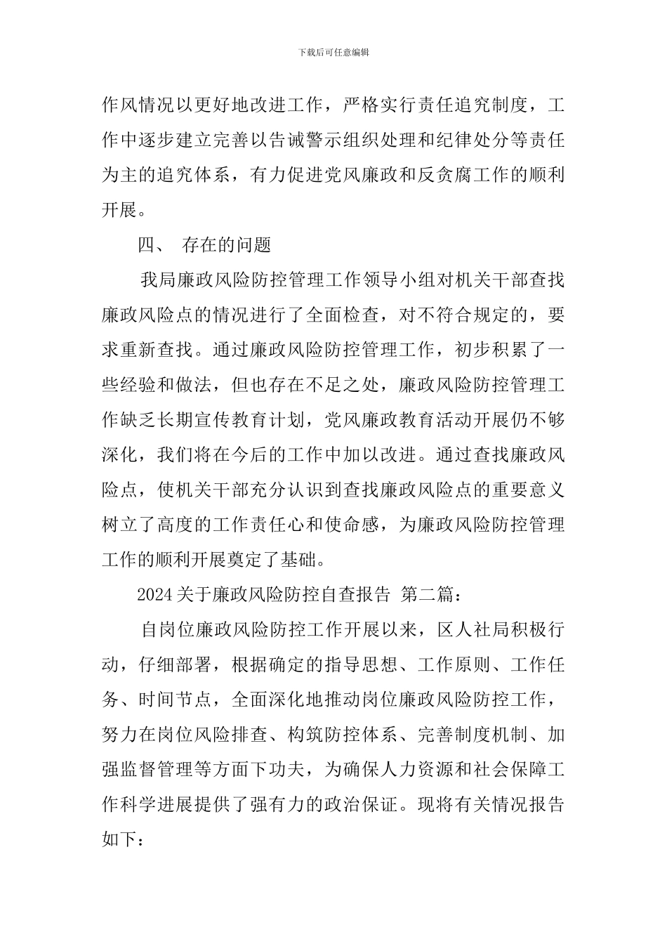 2024关于廉政风险防控自查报告_第2页