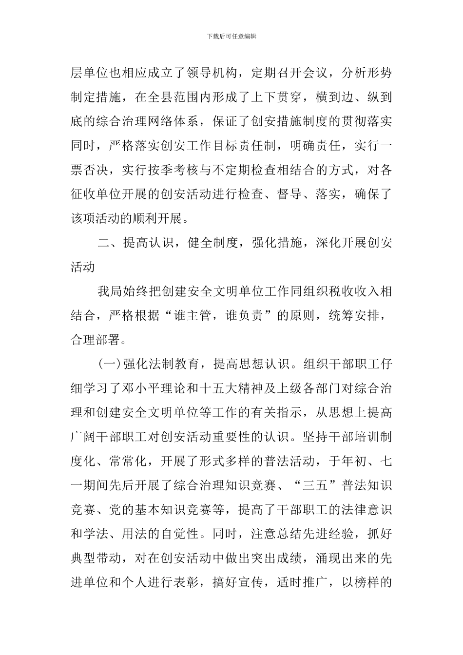 地税局创建安全文明单位的总结_第2页