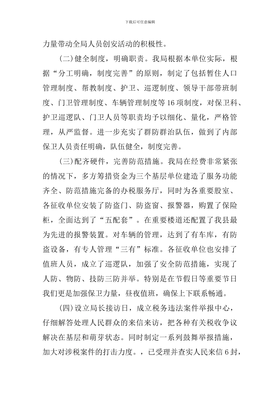 地税局创建安全文明单位的总结_第3页