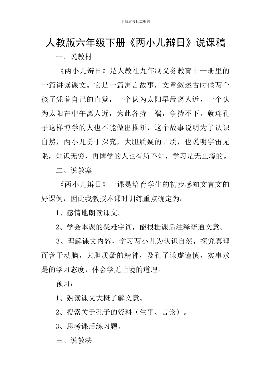 人教版六年级下册《两小儿辩日》说课稿_第1页