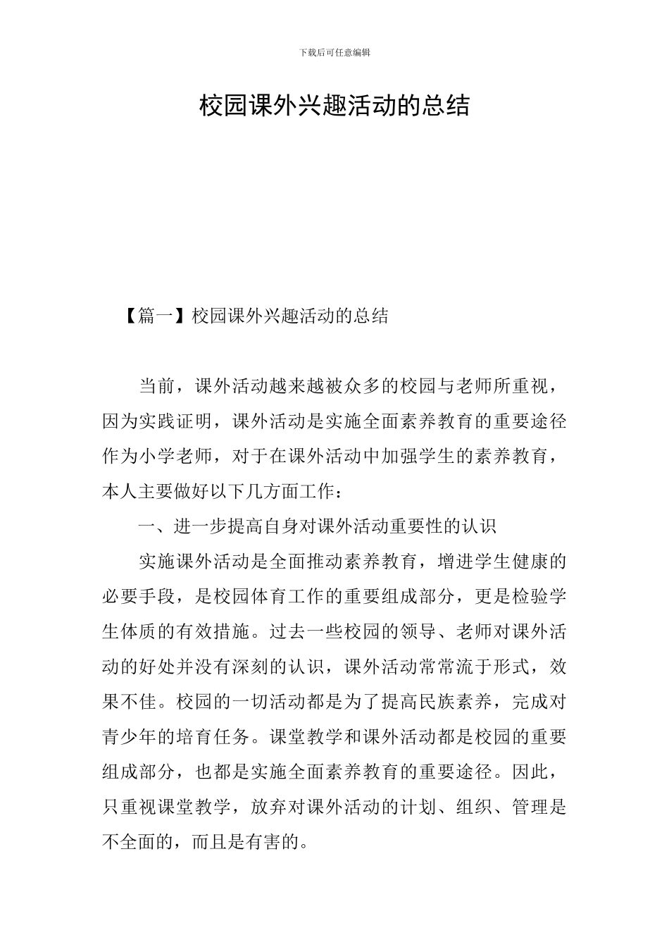 校园课外兴趣活动的总结_第1页