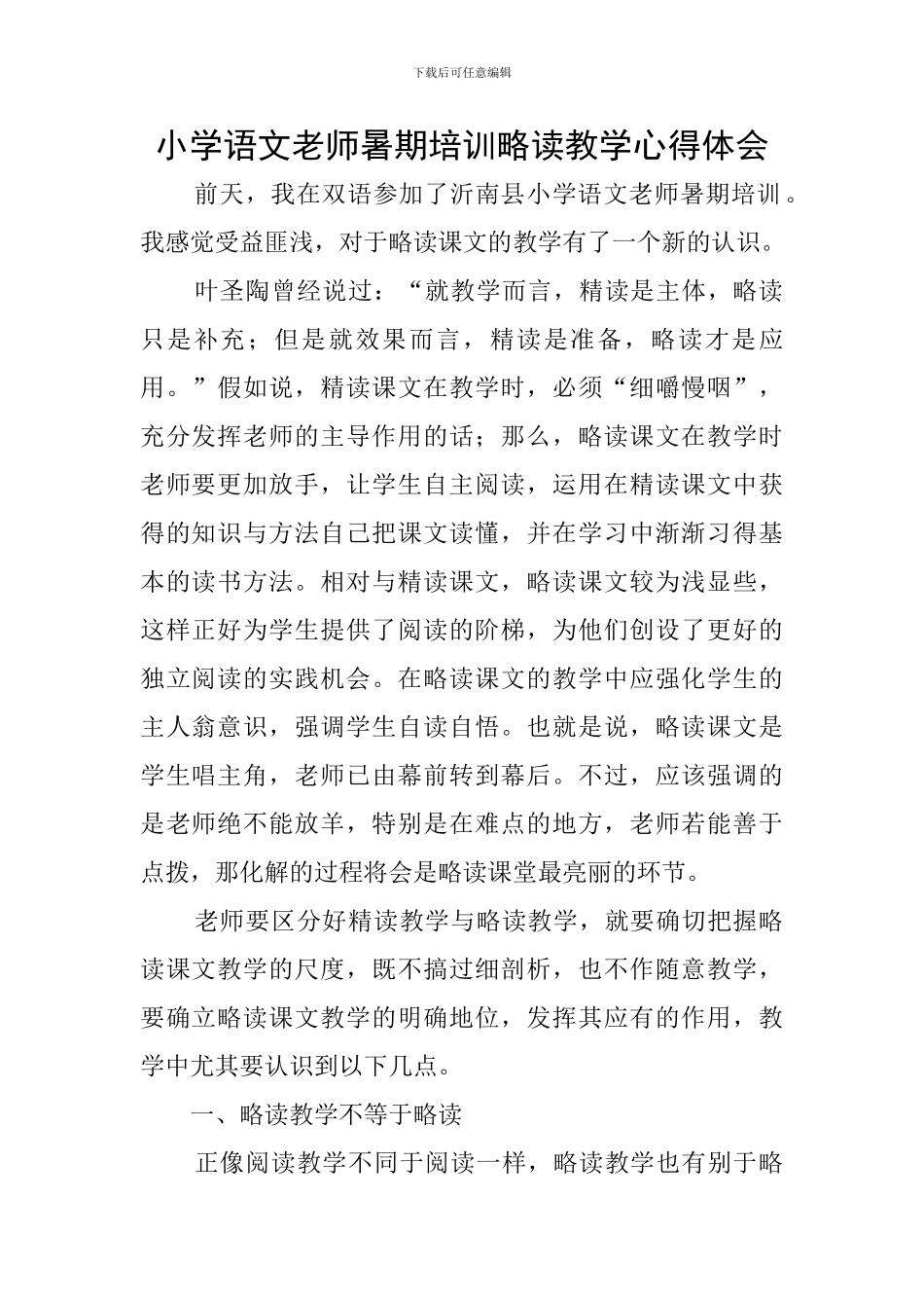 小学语文教师暑期培训略读教学心得体会_第1页