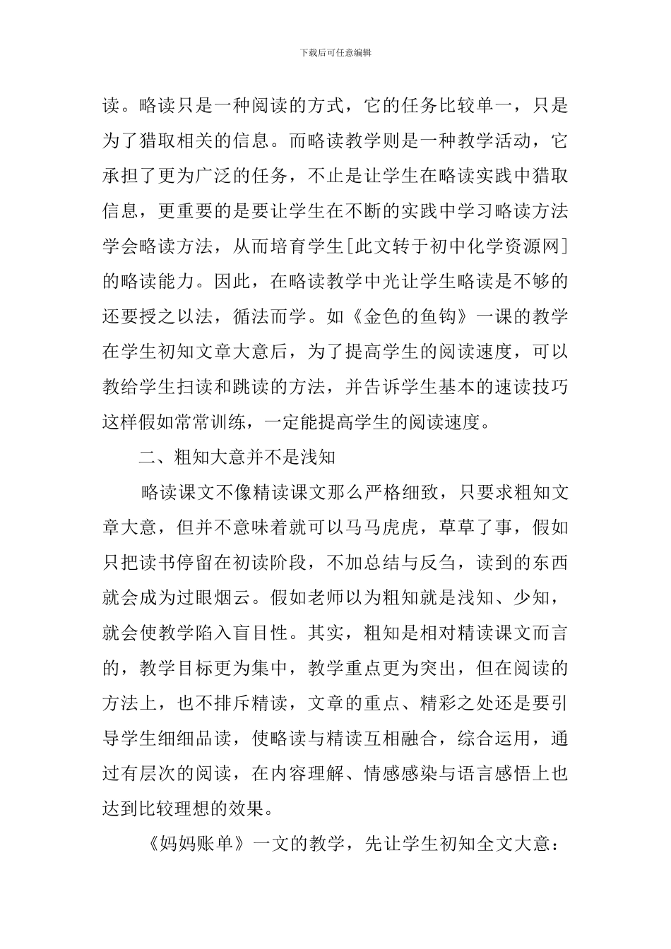 小学语文教师暑期培训略读教学心得体会_第2页