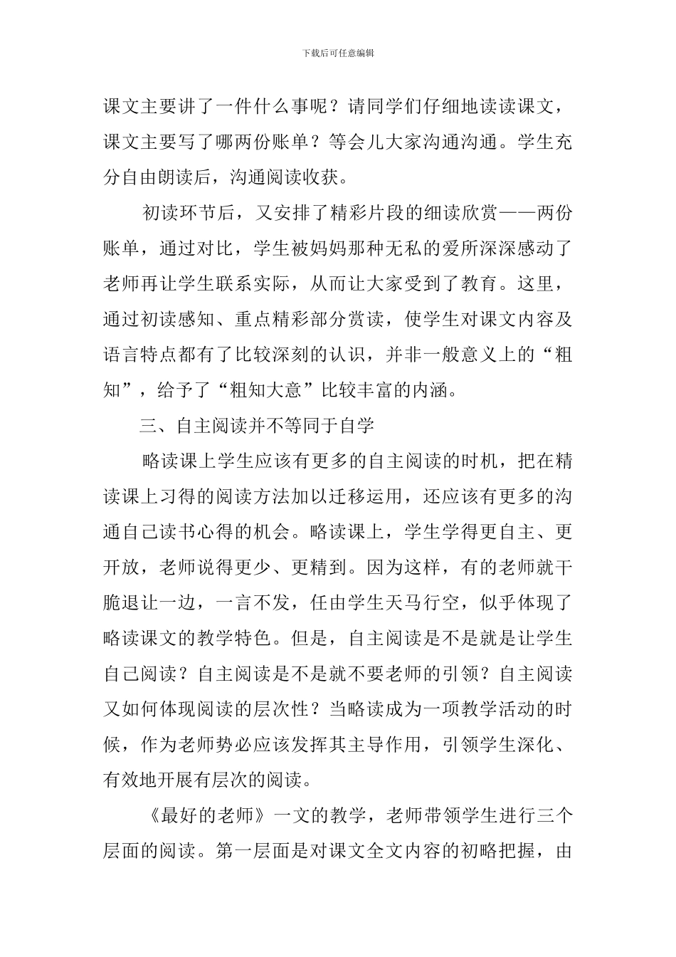 小学语文教师暑期培训略读教学心得体会_第3页