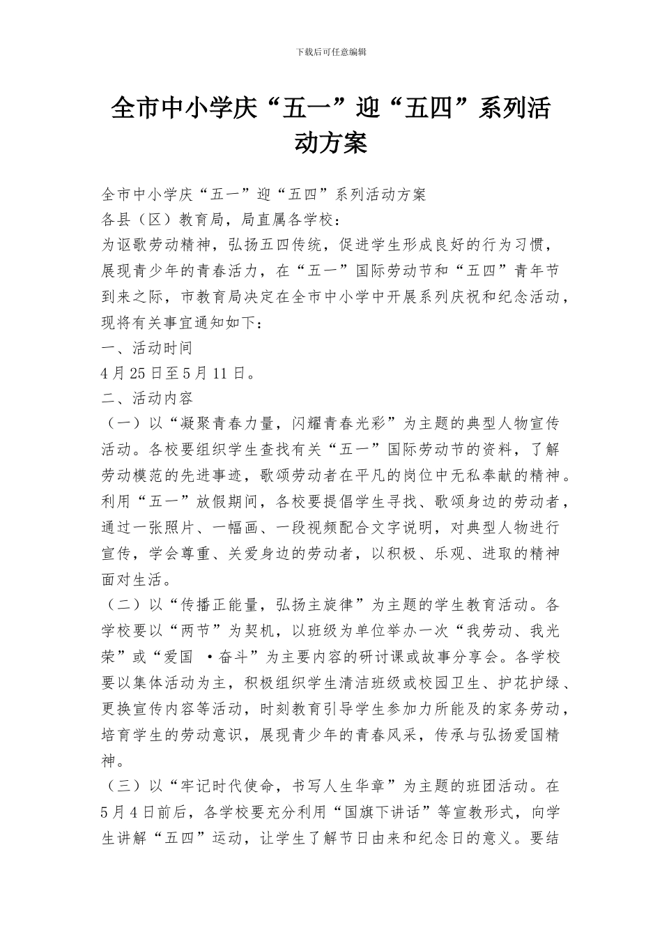 全市中小学庆“五一”迎“五四”系列活动方案_第1页