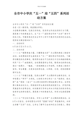 全市中小学庆“五一”迎“五四”系列活动方案