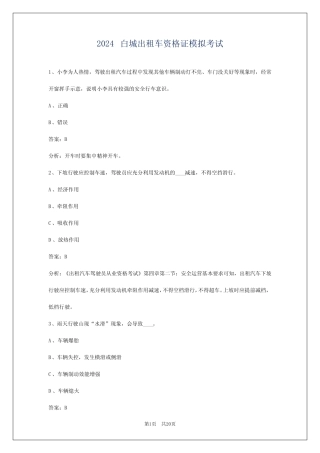 2024白城出租车资格证模拟考试 