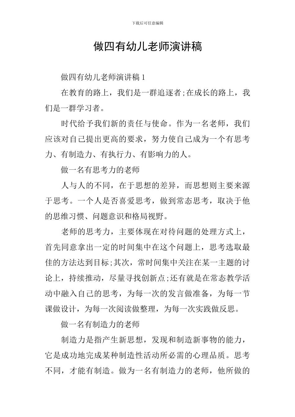 做四有幼儿教师演讲稿_第1页