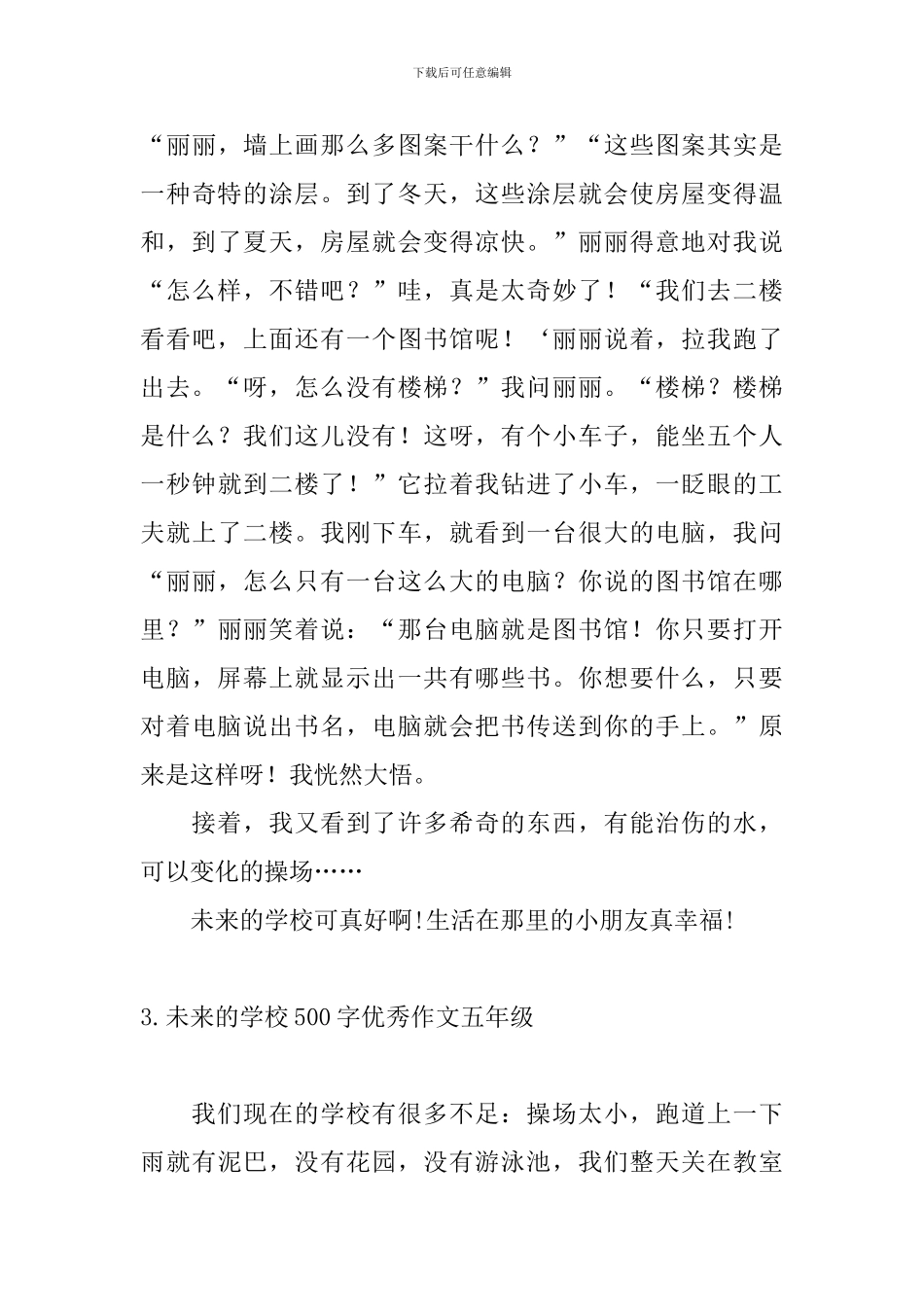 未来的学校500字优秀作文五年级_第3页