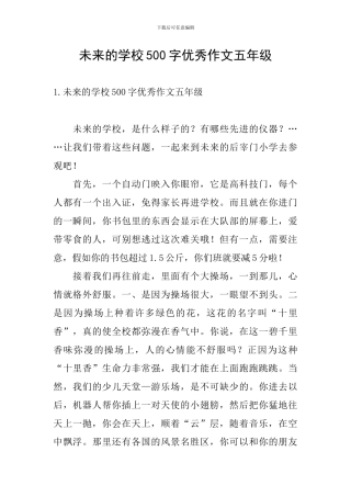 未来的学校500字优秀作文五年级