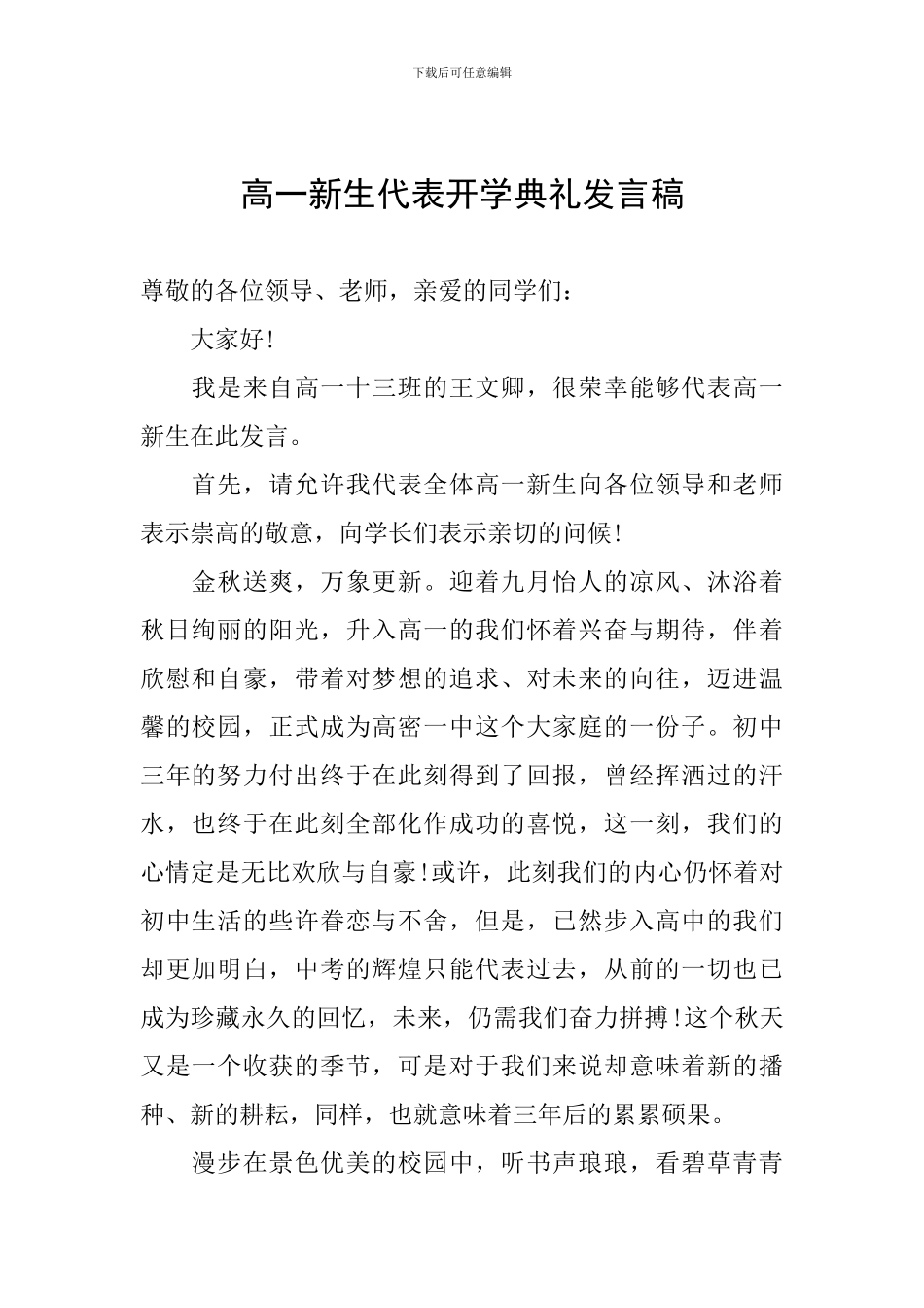 高一新生代表开学典礼发言稿_第1页