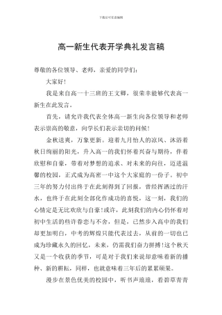 高一新生代表开学典礼发言稿