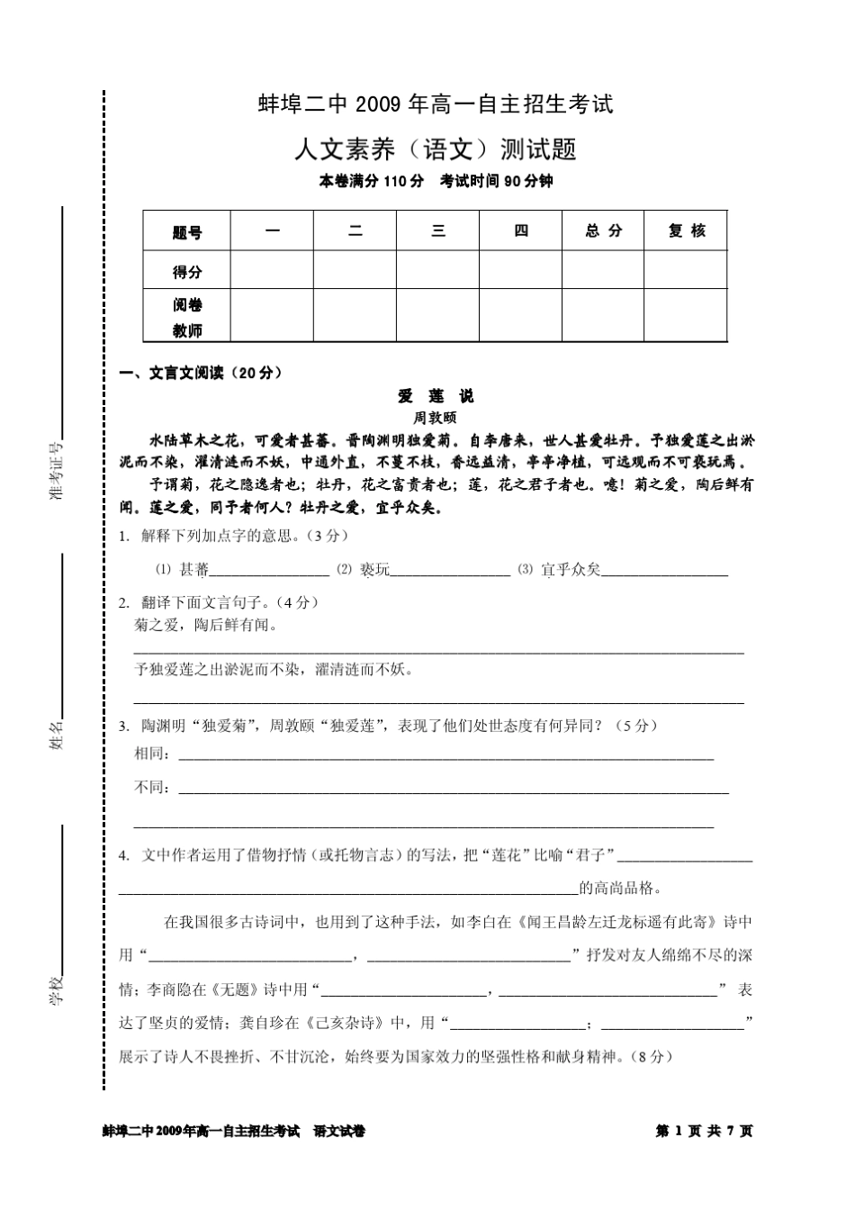 2009年中考语文试题安徽蚌埠二中自主招生语文试题优选 _第1页