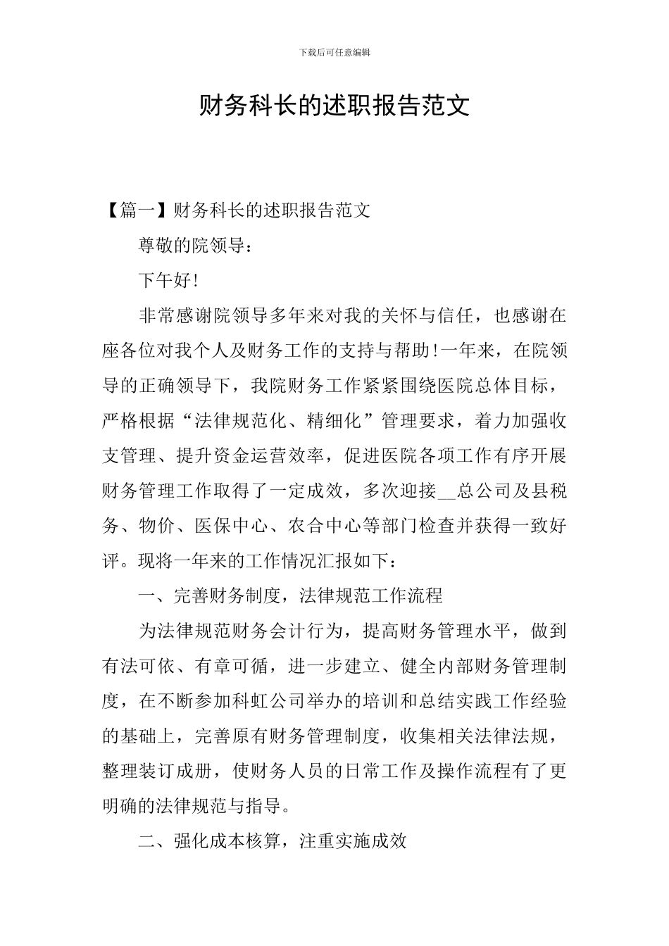 财务科长的述职报告范文_第1页